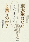 東大生はなぜ「一応、東大です」と言うのか？