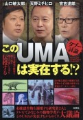 タブー討論　このUMAは実在する！？