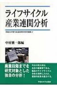 ライフサイクル産業連関分析