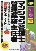 マンション管理士・管理業務主任者　30日間完成書き込み式　直前まとめノート　2018