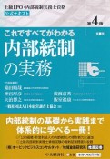 これですべてがわかる内部統制の実務＜第4版＞