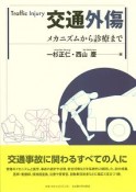 交通外傷　メカニズムから診療まで