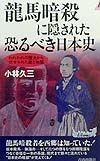 龍馬暗殺に隠された恐るべき日本史