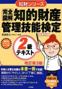 完全図解　知的財産管理技能検定　2級　テキスト＜改訂第3版＞