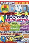 初心者向け！超簡単DVDコピー術