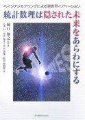 統計数理は隠された未来をあらわにする