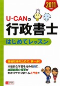 U－CANの　行政書士　はじめてレッスン　2011