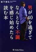 男が40を過ぎてなんとなく不調を感じ始めたら読む本