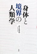 身体と境界の人類学