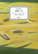 黄色い矢　寝台特急　作品集「青い火影」2