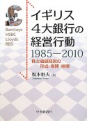 イギリス4大銀行の経営行動　1985－2010