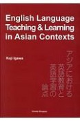 English　Language　Teaching＆Learning　in　アジアにおける英語教育と英語学習の論点