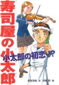 寿司屋の小太郎　小太郎の初恋！？