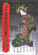 江戸吉原叢刊　遊女評判記2　寛文〜延宝（2）