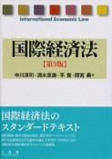 国際経済法＜第3版＞