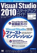 Visual　Studio2010　スタートアップガイド