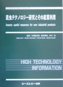 昆虫テクノロジー研究とその産業利用