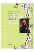 作曲家別ピアノ曲集＜新版＞　癒しのドビュッシー　名曲12選