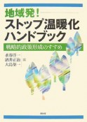 地域発！ストップ温暖化ハンドブック