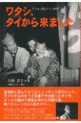 ワタシ、タイから来ました