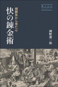 快の錬金術　脳と心のライブラリー