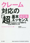 クレーム対応の「超」基本エッセンス＜新訂版＞　エキスパートが実践する鉄壁の5ヶ条　ミドルクライシスマネジメント2