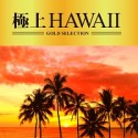 極上HAWAII