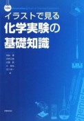 イラストで見る化学実験の基礎知識＜第3版＞