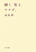 聞く笑う、ツナグ。