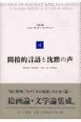 メルロ＝ポンティ・コレクション　間接的言語と沈黙の声（4）