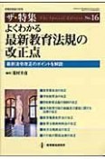 よくわかる最新教育法規の改正点