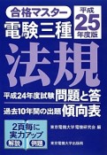 電験　三種　法規　平成25年