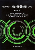 マクマリー　有機化学＜第8版＞（中）