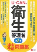 U－CANの第二種衛生管理者　過去＆予想問題集