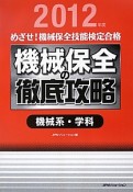 めざせ！機械保全技能検定合格　機械保全の徹底攻略　機械系・学科　2012