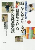 障害児が変わる！　脳・こころ・からだを目覚めさせる科学的発達支援