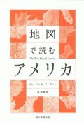 地図で読むアメリカ