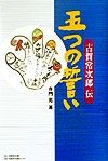 五つの誓い