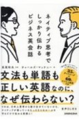 ネイティブ思考でしっかり伝わるビジネス英会話