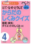 解剖博士・竹内修二先生のはて・なぜ・どうしてからだのしくみクイズ　健康・病気・ダイエットのしくみ〈編〉（4）