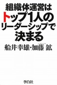 組織体運営はトップ1人のリーダーシップで決まる