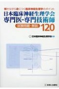 日本臨床神経生理学会　専門医・専門技術師　試験問題解説120