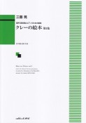 クレーの絵本　混声3部合唱とピアノのための組曲（1）