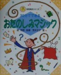 30分でできるおたのしみマジック