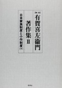 有賀喜左衞門著作集　日本家族制度と小作制度（2）