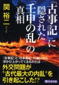 『古事記』に隠された「壬申の乱」の真相