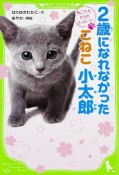 2歳になれなかったこねこ　小太郎　ねこたちからのメッセージ