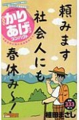 かりあげクンコンパクト　早春日本に笑いの花咲かそう！