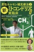 男性ホルモン補充療法　新ミトコンドリア実臨床（2）