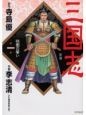 三国志　桃園の誓い（1）